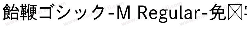 飴鞭ゴシック-M Regular字体转换